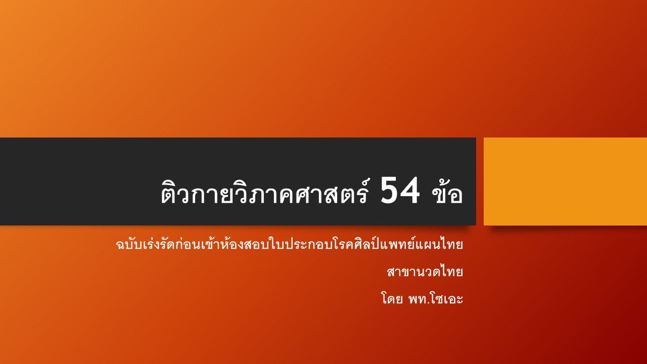 Краткий обзор! Анатомия для тайского массажа.