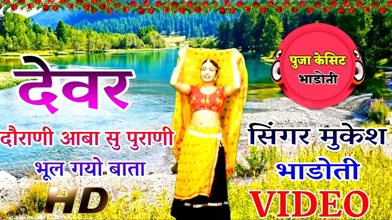 देवर दोराणी आबासु पुराणी भुलगो बाता || supar uchatta geet mukesh bhadoti