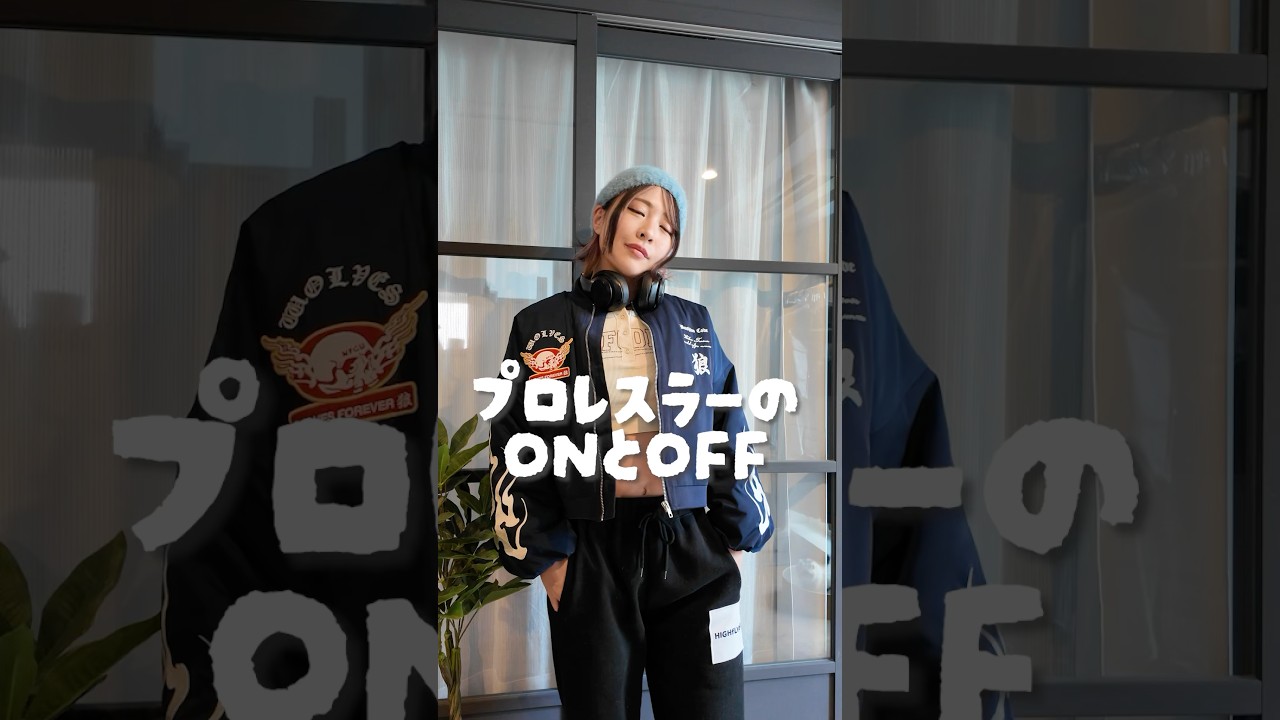 プロレスラーのONとOFF。どっちが好き？