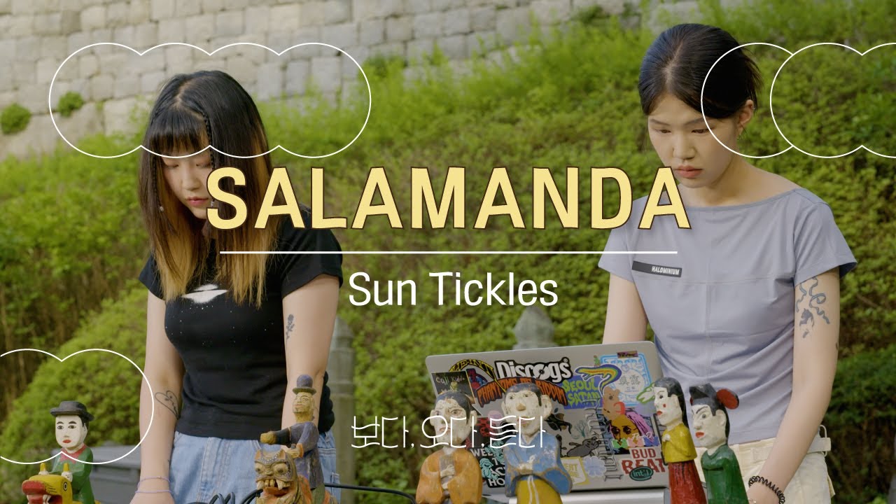 [보다, 오다, 듣다] MOKIN Live x 살라만다(SALAMANDA) Sun Tickles