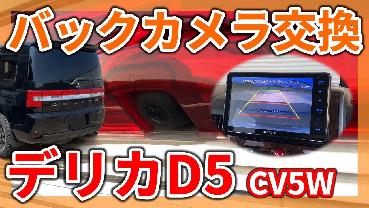 【デリカD:5 CV5W】DIYバックカメラ交換方法｜マイナーチェンジ前でもまだまだイケる！