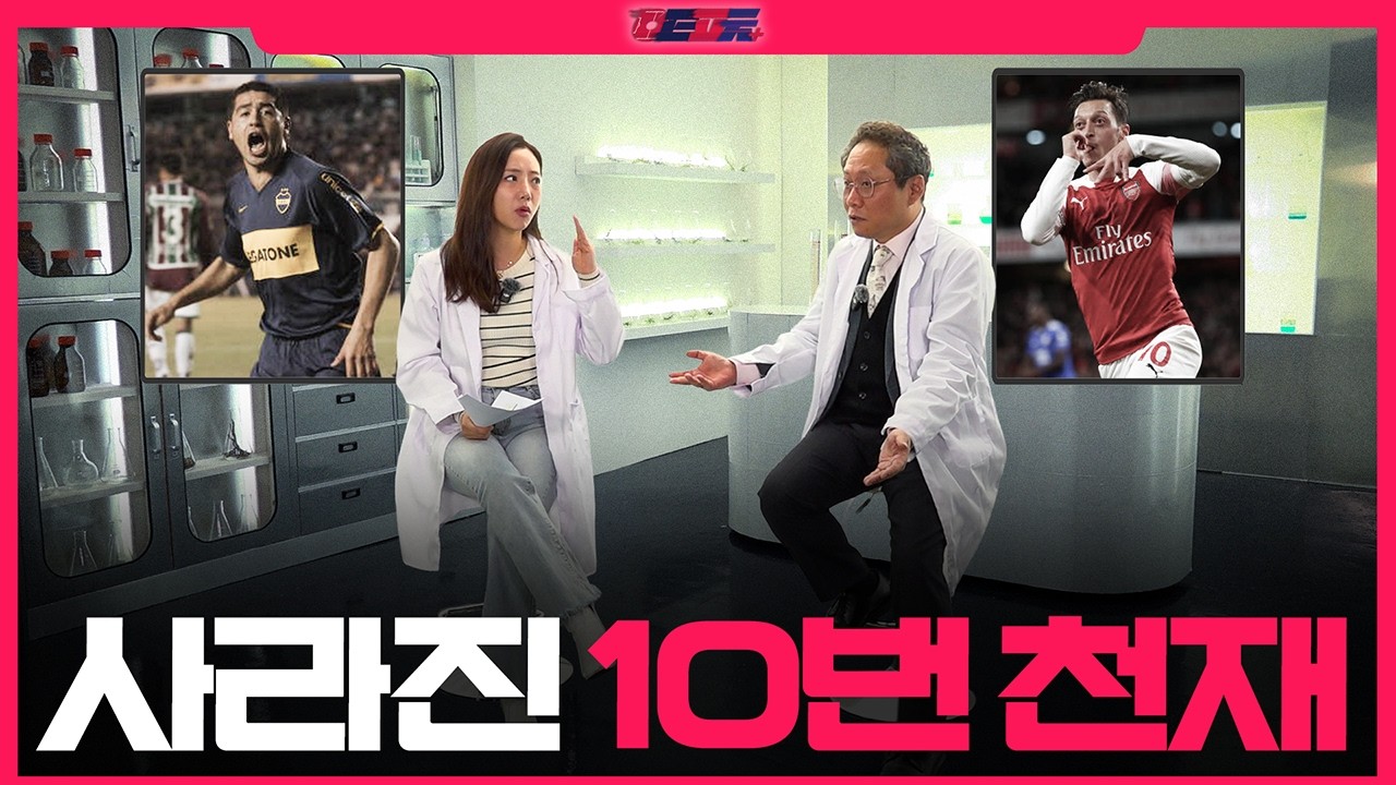 팬들을 미치게 하는 10번 천재들은 사라졌을까?🧐ㅣ 원투Lab_ep.06