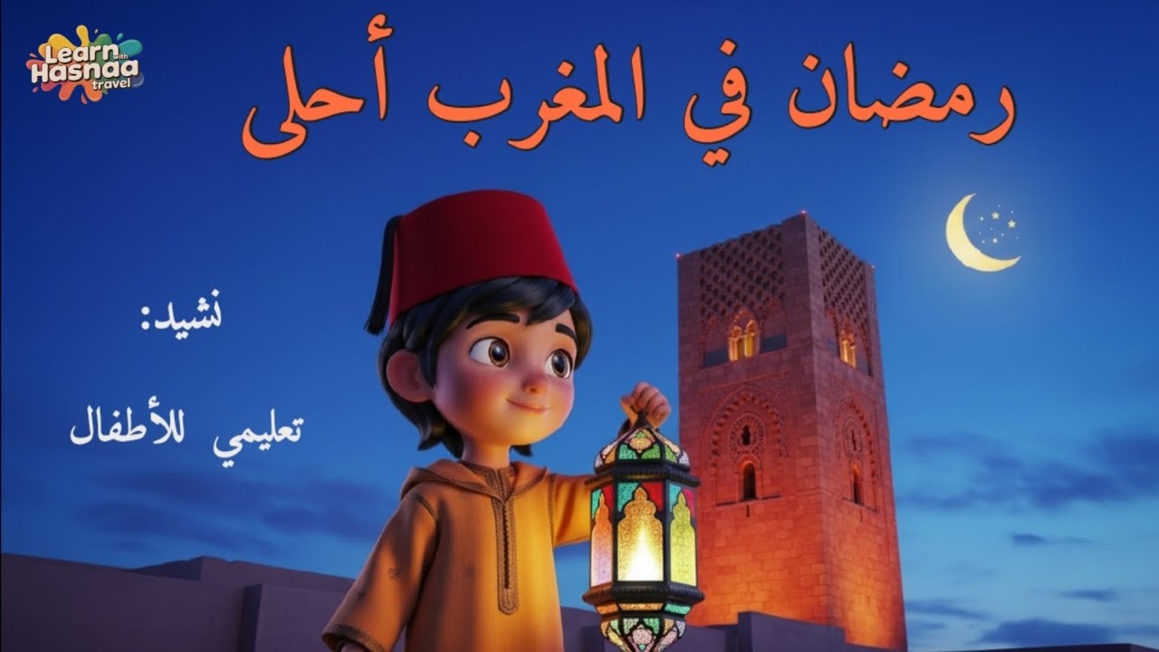 رمضان في المغرب أحلى! 🌙 ❤️ نشيد تعليمي للأطفال 🏮