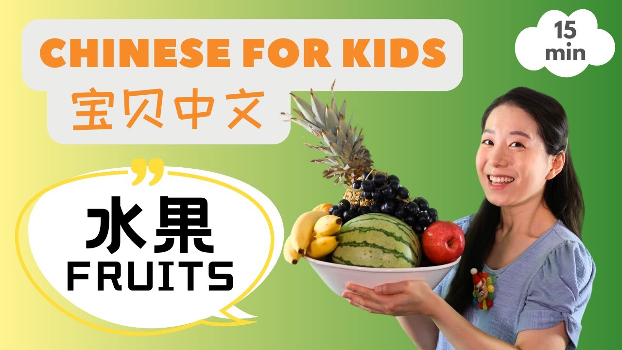 水果 & 儿歌 | Fruits in Chinese & Pronunciation | Chinese for Kids