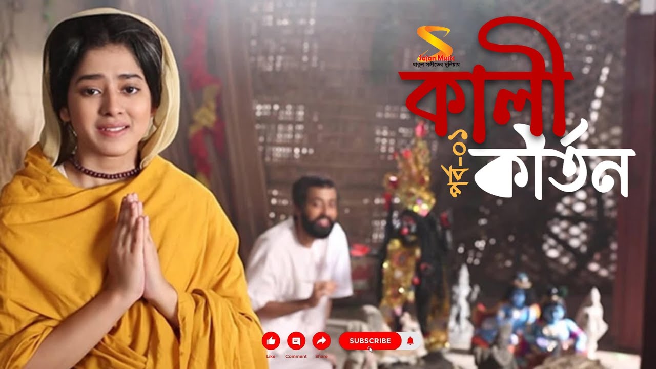 কালী কীর্তন (শ্যামা সংগীত) ৷৷ পর্ব ১ ৷৷ করুণাময়ী রাণী রাসমণি TV Serial from Zee Bangla
