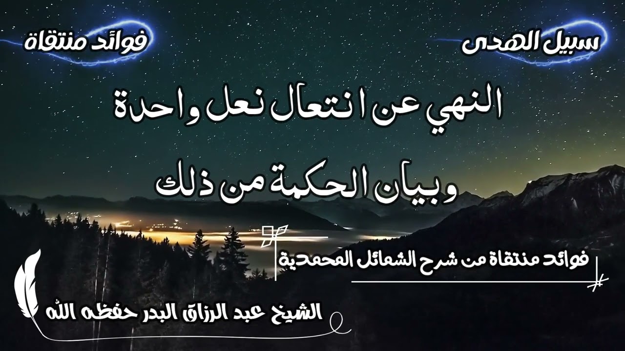 النهي عن انتعال نعل واحدة وبيان الحكمة من ذلك الشيخ عبد الرزاق البدر حفظه الله