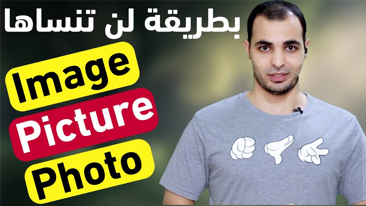 الفرق بين image picture photo قواعد اللغة الانجليزية كاملة للمبتدئين English Bits 17