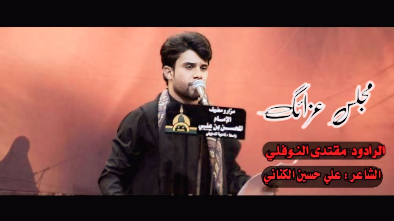 مجلس عزائك عايش ابخيرة || الرادود مقتدى النوفلي || ليله الأولى من محرم الحرام || مضيف الأمام المحسن
