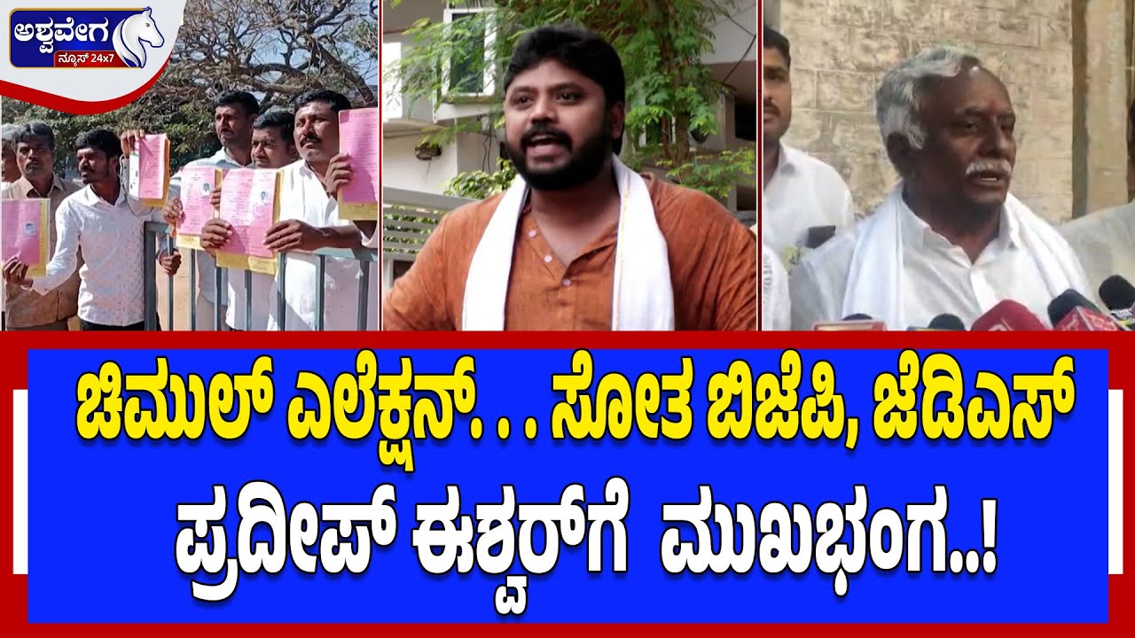 ಚಿಮುಲ್ ಎಲೆಕ್ಷನ್-ಸೋತ ಬಿಜೆಪಿ, ಜೆಡಿಎಸ್ - ಪ್ರದೀಪ್ ಈಶ್ವರ್‌ಗೆ  ಮುಖಭಂಗ..! Chikkaballapur Election Shock