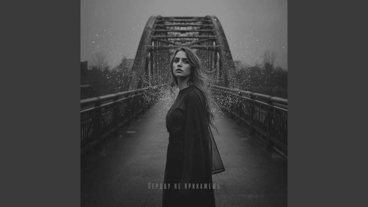 Сердцу не прикажешь