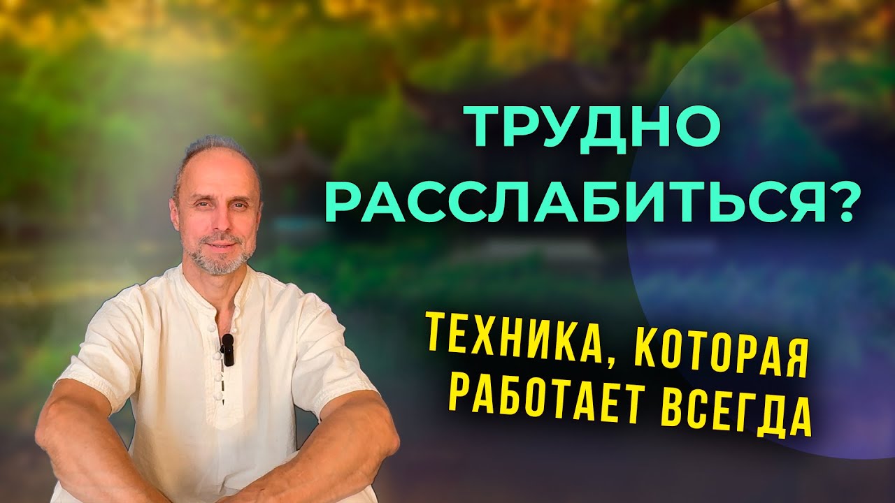 Почему ваше тело не может расслабиться? Секрет в одном чувстве