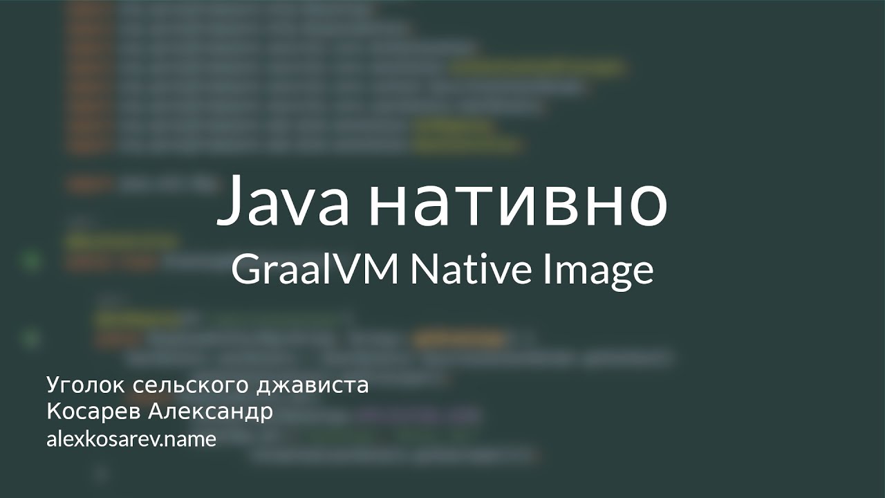 Java нативно - GraalVM Native Image #java #graal #docker #maven #gradle #springboot