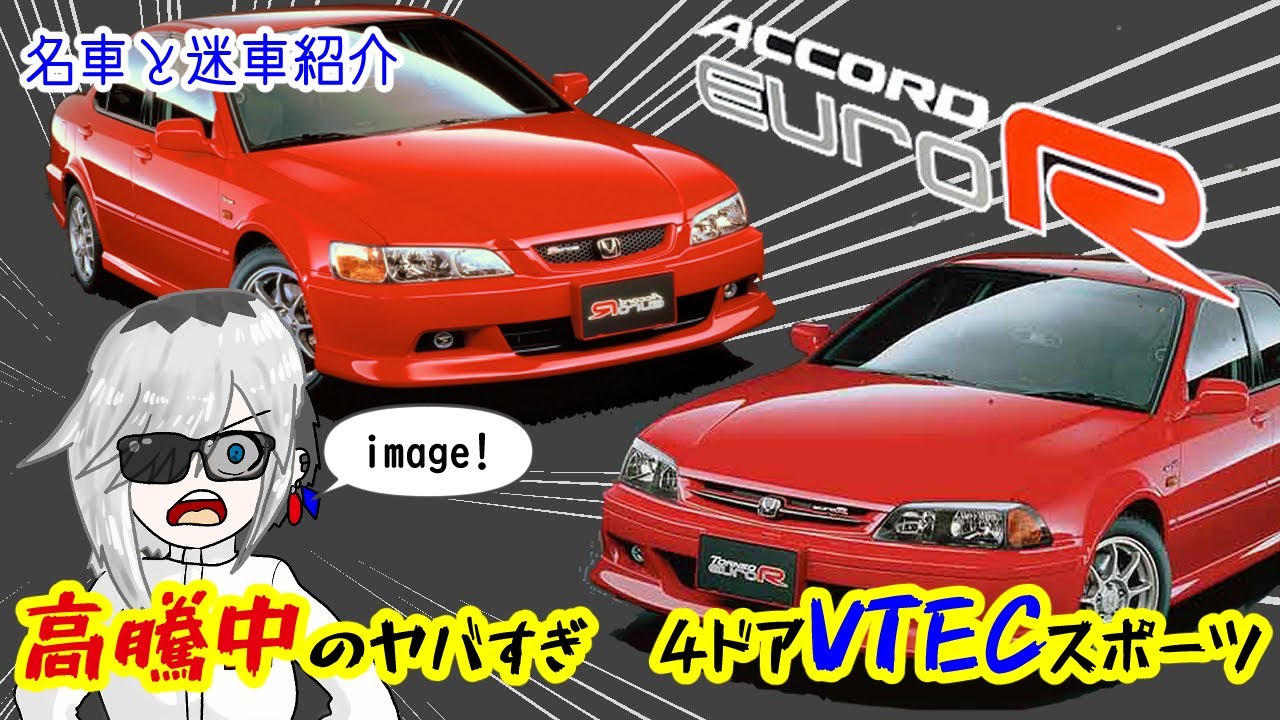 【名車と迷車紹介27】絶賛高騰中！熱きホンダのVTECスポーツ、アコードユーロRとトルネオユーロR（CL1）を楽しむなら今！　＃蔵王道子の名迷車紹介