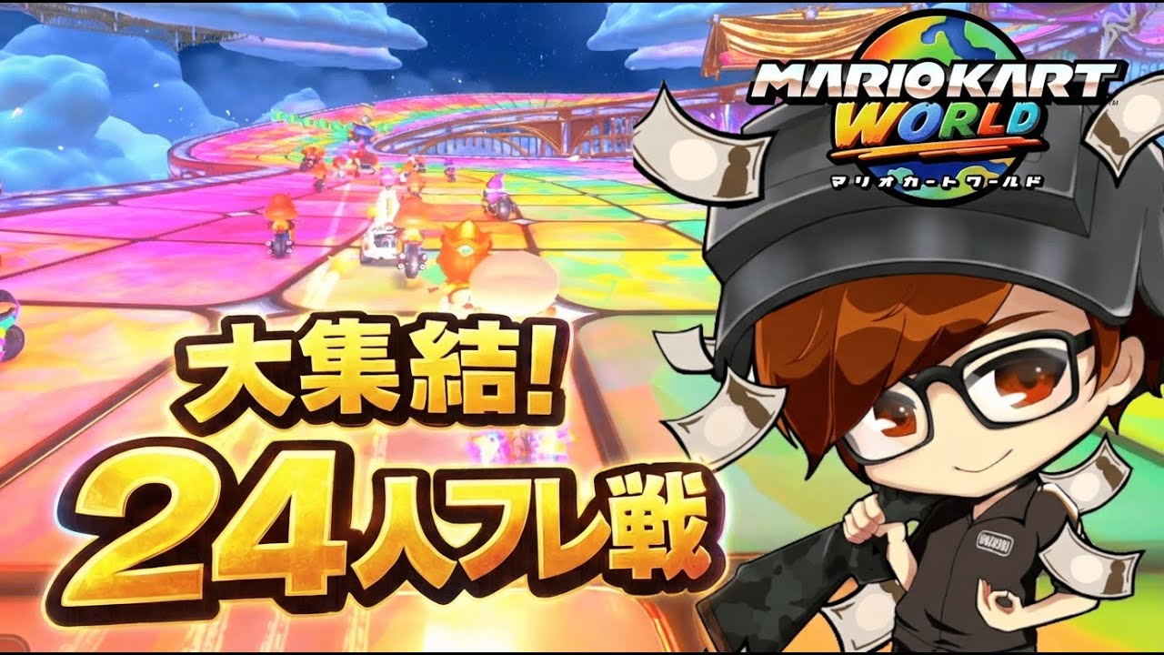 豪華実況者24人のフレ戦で大爆走！！【マリオカートワールド】