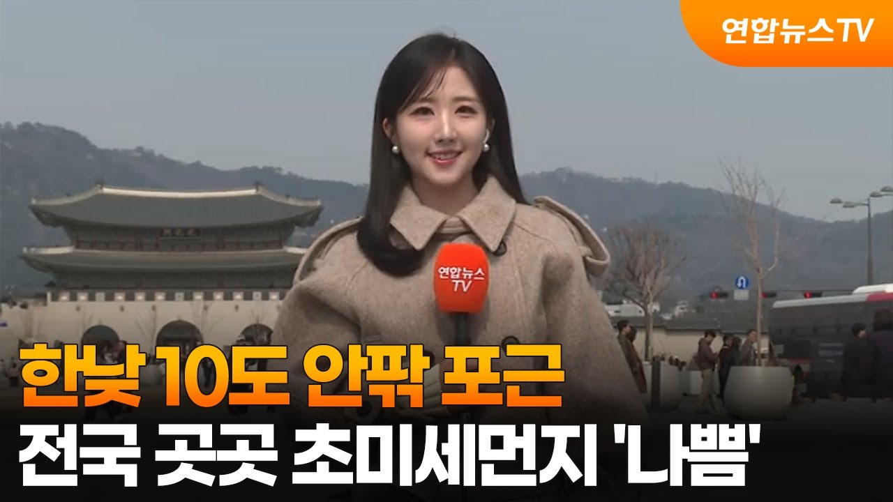 [날씨] 한낮 10도 안팎 포근…전국 곳곳 초미세먼지 '나쁨' / 연합뉴스TV (YonhapnewsTV)