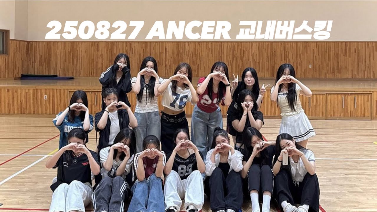 250827 천상고등학교 댄스부 ANCER 교내버스킹
