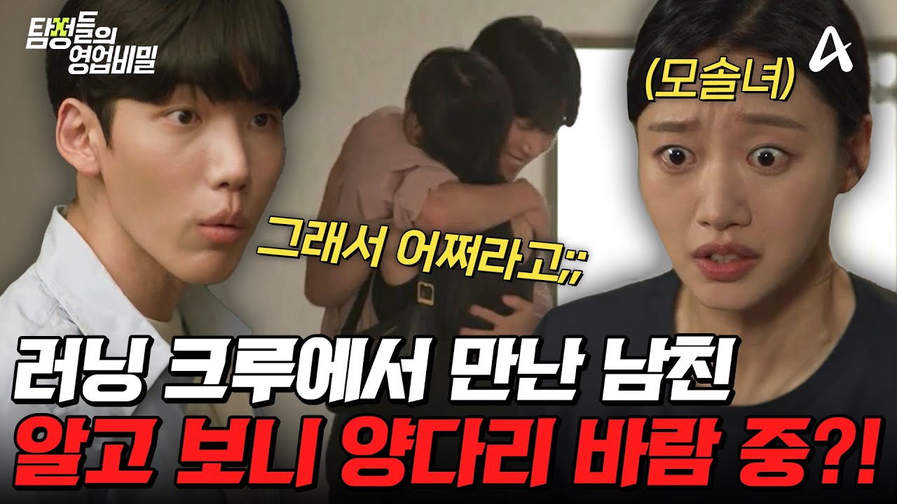 [#탐정들의영업비밀] 충격 주의🚨 러닝크루에서 모솔 탈출💥 그런데 남친이 양다리 중인 것 같다?! 과연 사건의 전말은? | #탐정들의영업비밀 80회