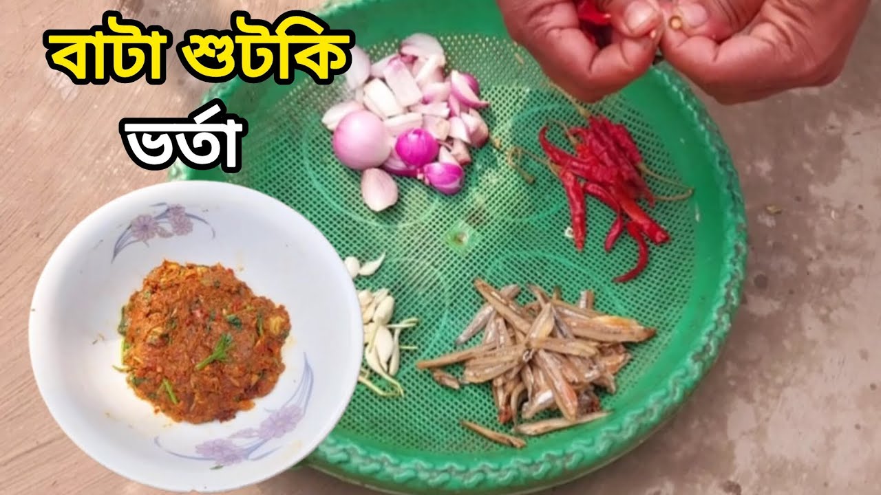 বাটা শুটকি ভর্তা | bata sutki vorta | @jerin1234-5 #cooking 