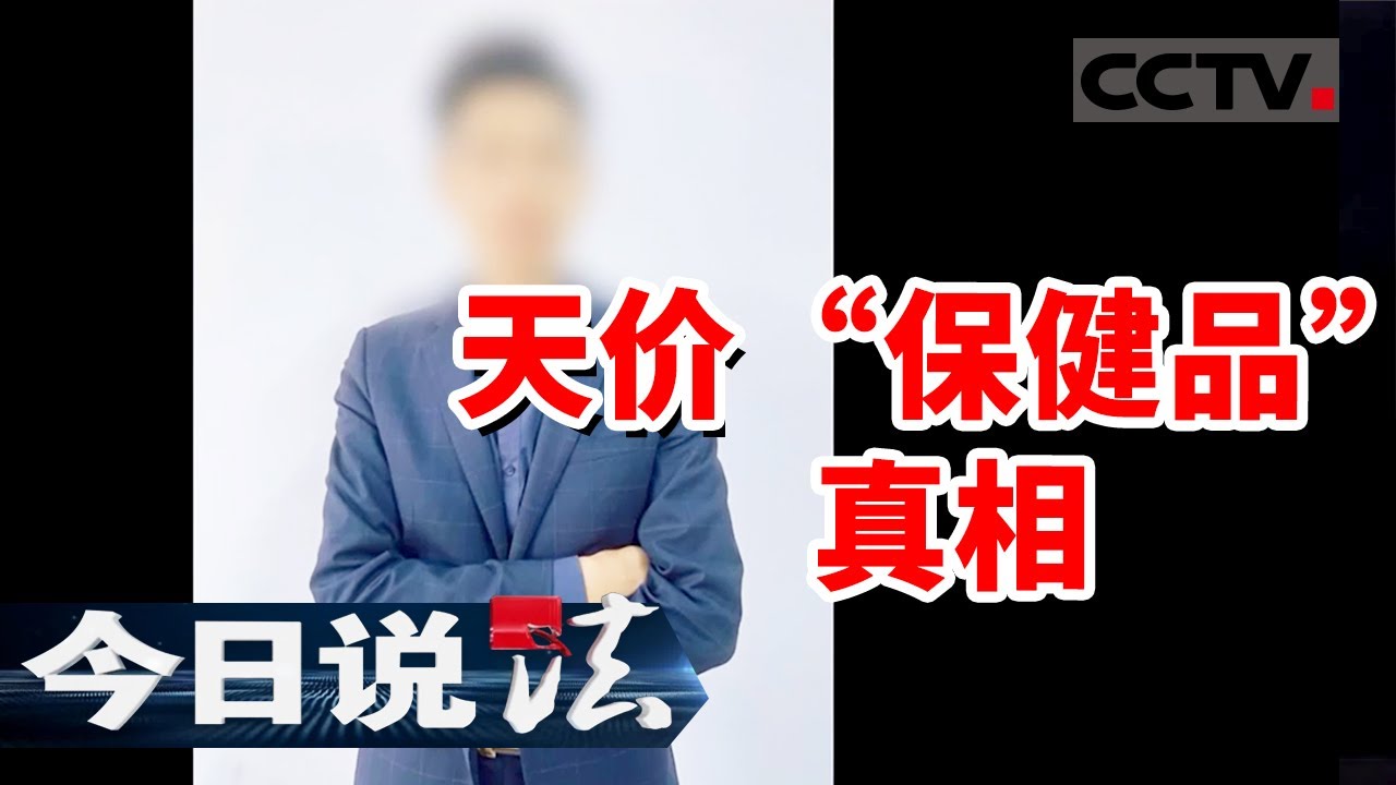 《今日说法》骗子化身“讲师” 骗老年人花钱买健康！20241106 | CCTV今日说法官方频道
