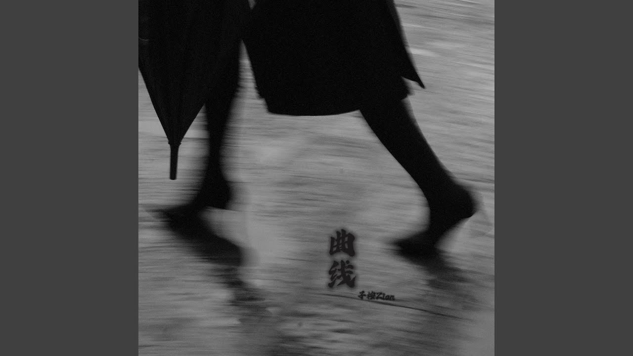 曲线