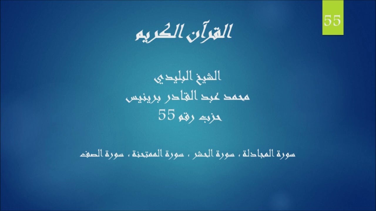 55 - الشيخ البليدي - حزب