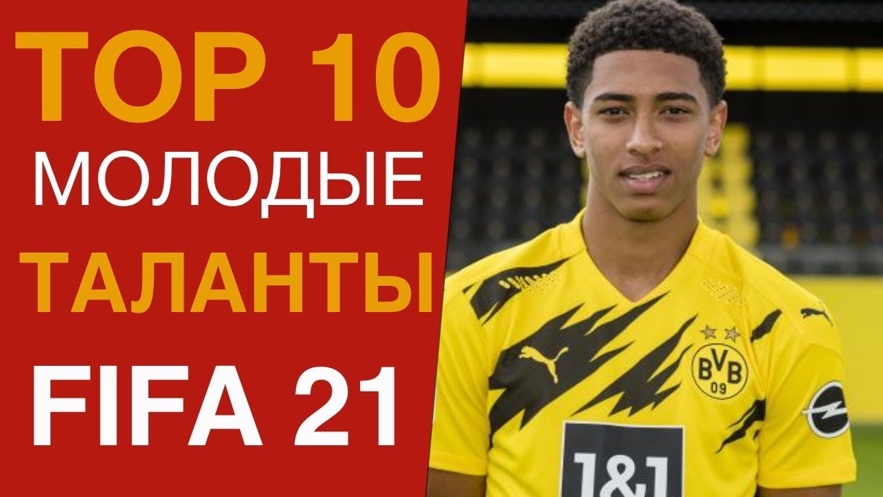 Самые перспективные футболисты FIFA 21| Лучшие молодые таланты ФИФА 21