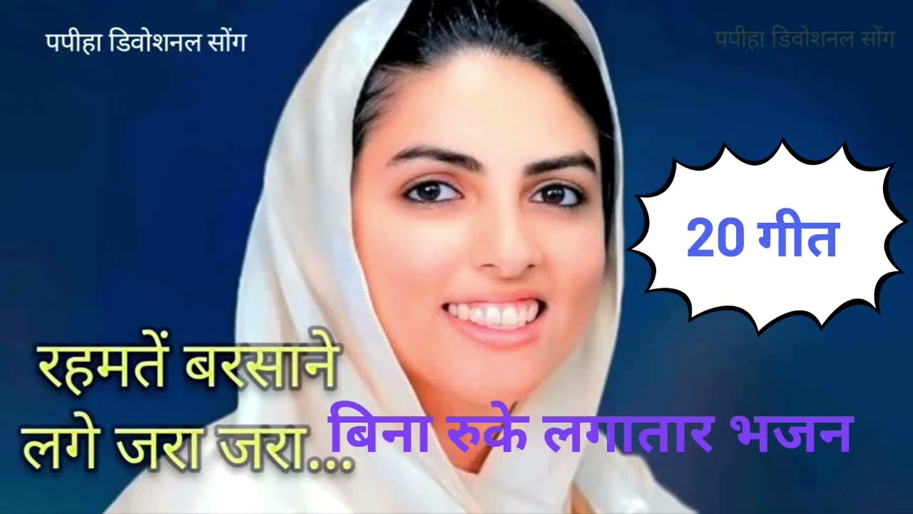 🛑 बिना रुके लगातार ।। नॉन स्टॉप भजन ll निरंकारी गीत ll Basant Kumar ll Papiha devotional Song 