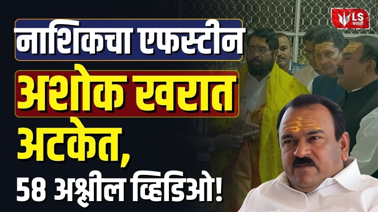 Nashik Rape Case | Captain Ashok Kharat अटकेत, 58 Videos जप्त, धक्कादायक खुलासे!