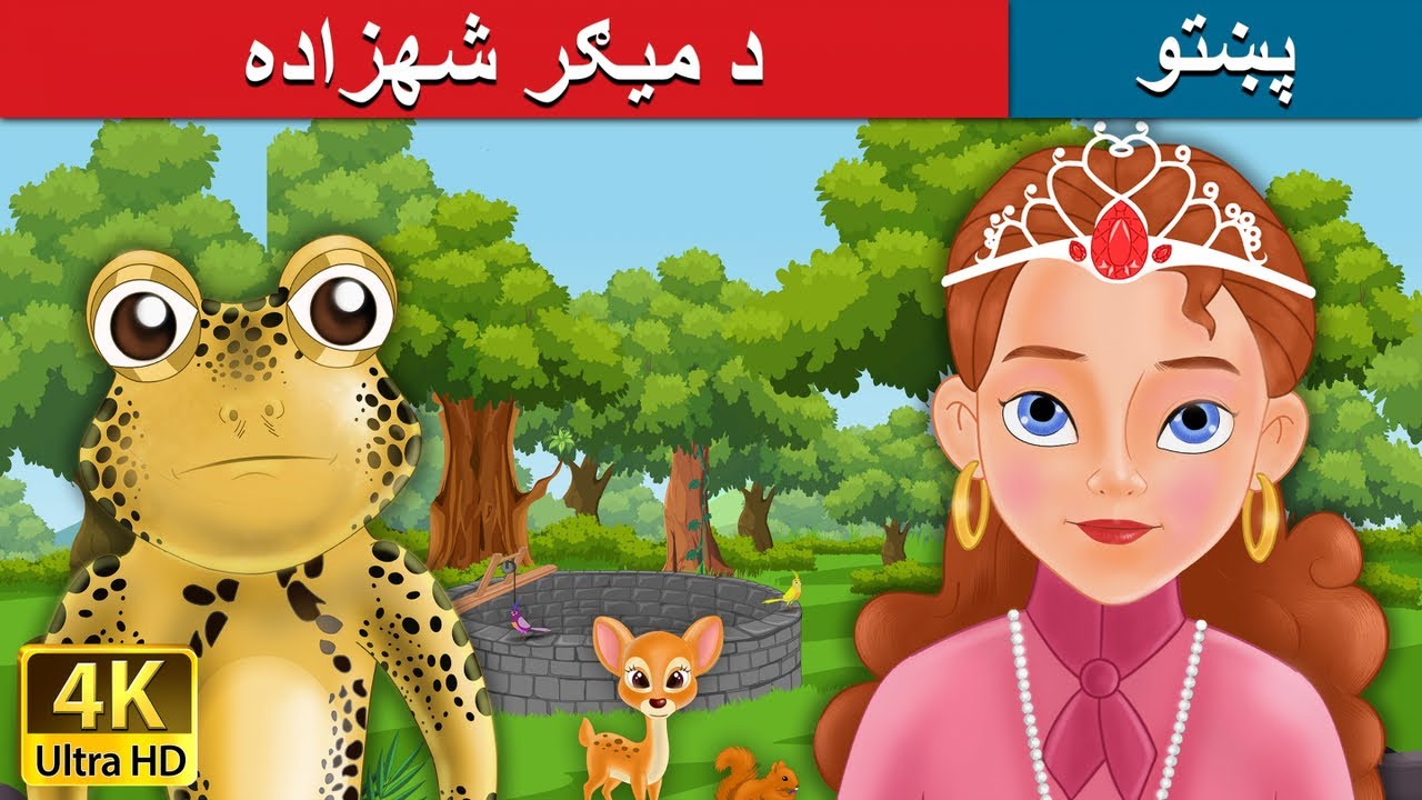 د میګر شهزاده | Frog Prince in Pashto | Pashto Story | Pashto Fairy Tales