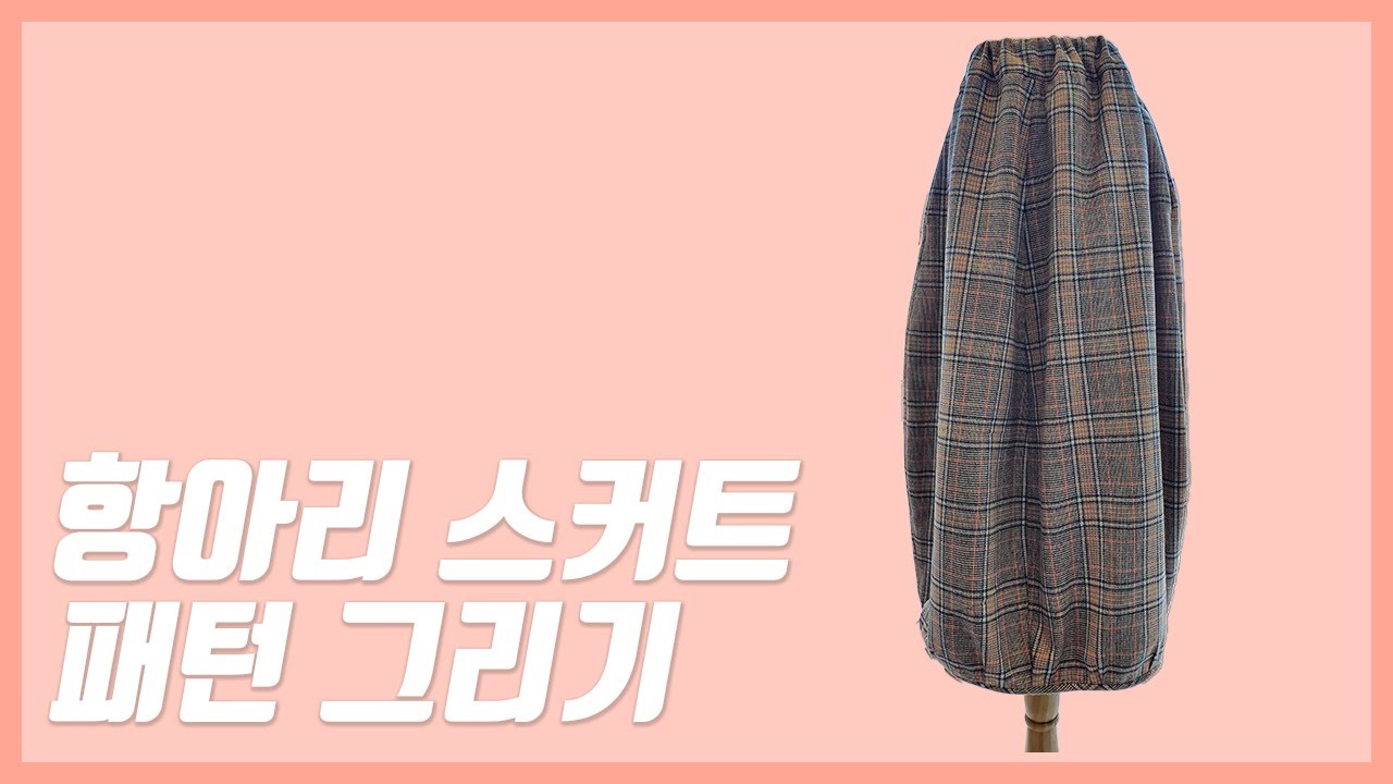 항아리 스커트 패턴 그리기