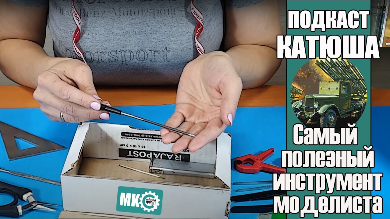 Подкаст Катюша: Самый полезный модельный инструмент