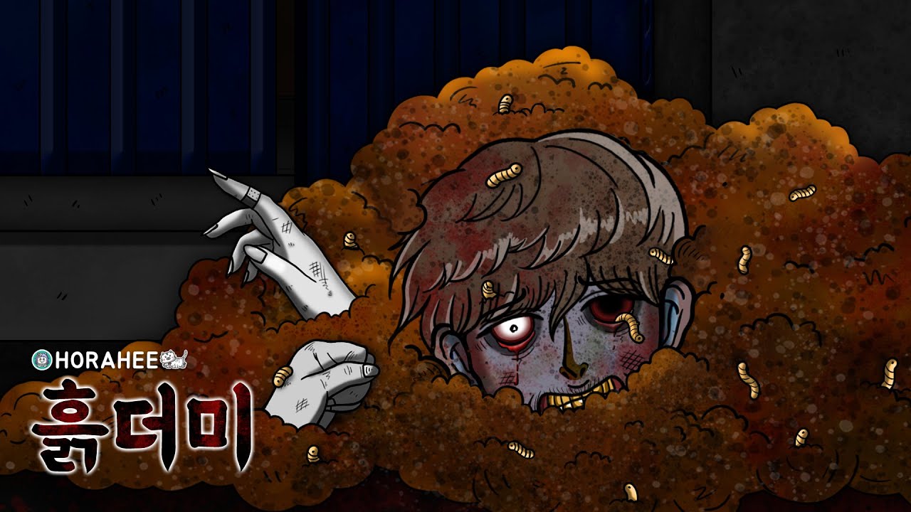 [공포툰] 흙더미