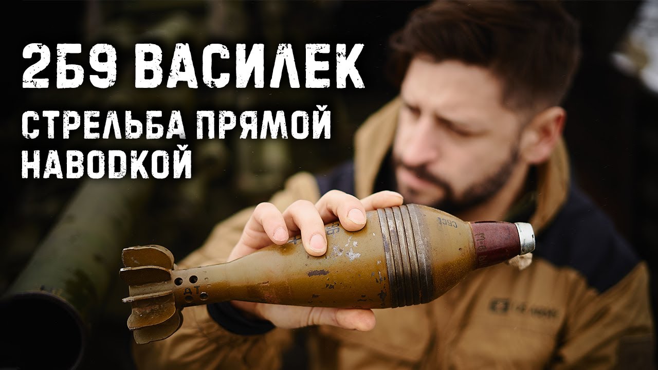 Автоматический миномет 2Б9 / Стрельба прямой наводкой