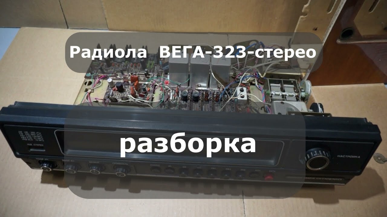 Радиола Вега 323 стерео разборка Извлекаем шасси