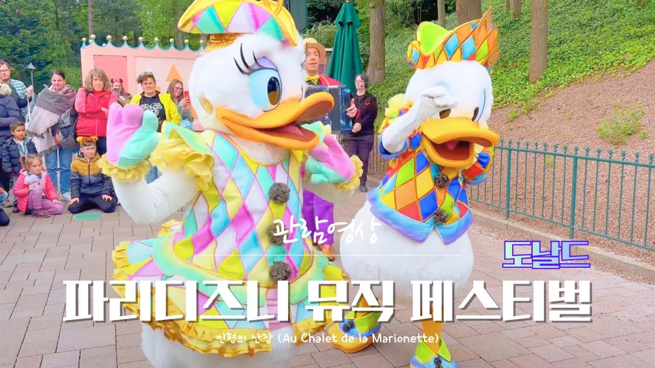 관람영상 | 파리 디즈니랜드 뮤직 페스티벌 & 데이지 / Donald and Daisy music festival on Paris Disneyland 
