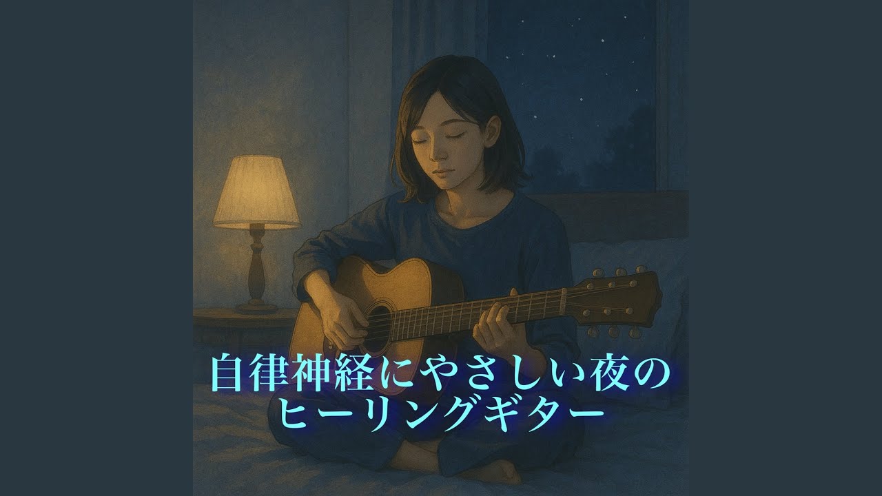 夜のギターチル:焚き火スペシャル
