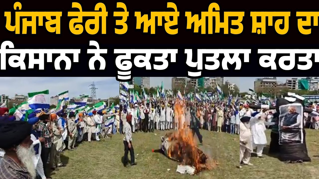 ਕਿਸਾਨਾ ਨੇ ਮੋਗਾ ਰੈਲੀ ਵਿਚ ਆਏ ਅਮਿਤ ਸਾਹ ਦਾ ਸ਼ਰੇਆਮ ਫੂਕਤਾ ਪੁਤਲਾ ਨਾਲੇ ਕਰਤਾ ਅਜਿਹਾ ਵੱਡਾ ਐਲਾਨ ਕਿਹਾ ਭੱਜ ਜਾ ਇੱਥੋ