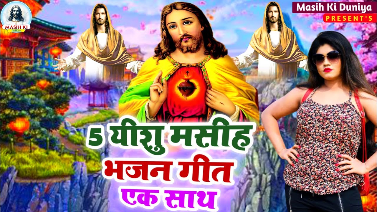 5 न्यू यीशु मसीह भजन गीत एक साथ | #Jesus Song | मसीह गीत | Yeshu Masih Bhajan - #Christian song 2024