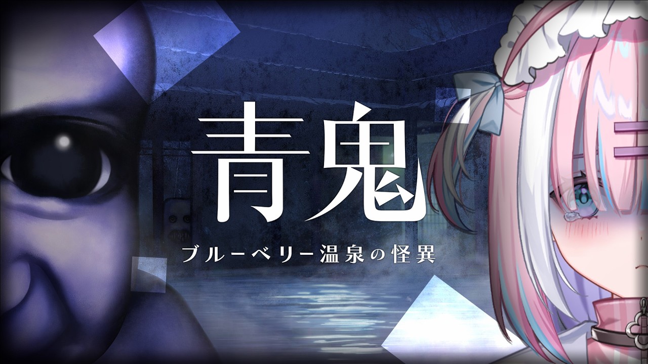 【青鬼】青鬼1のスピンオフ作品「青鬼 ブルーベリー温泉の怪異」初見プレイするぞっ...!!『AOONI』【＃初見さん歓迎/#星乃りむ / #ミクスト】