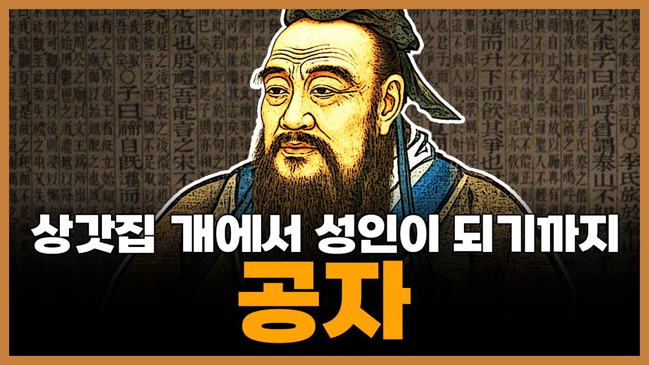 공자의 생애와 사상 그리고 《논어》