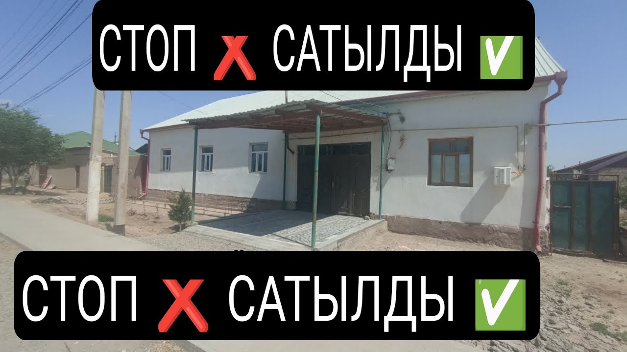 СТОП ❌ САТЫЛДЫ ✅