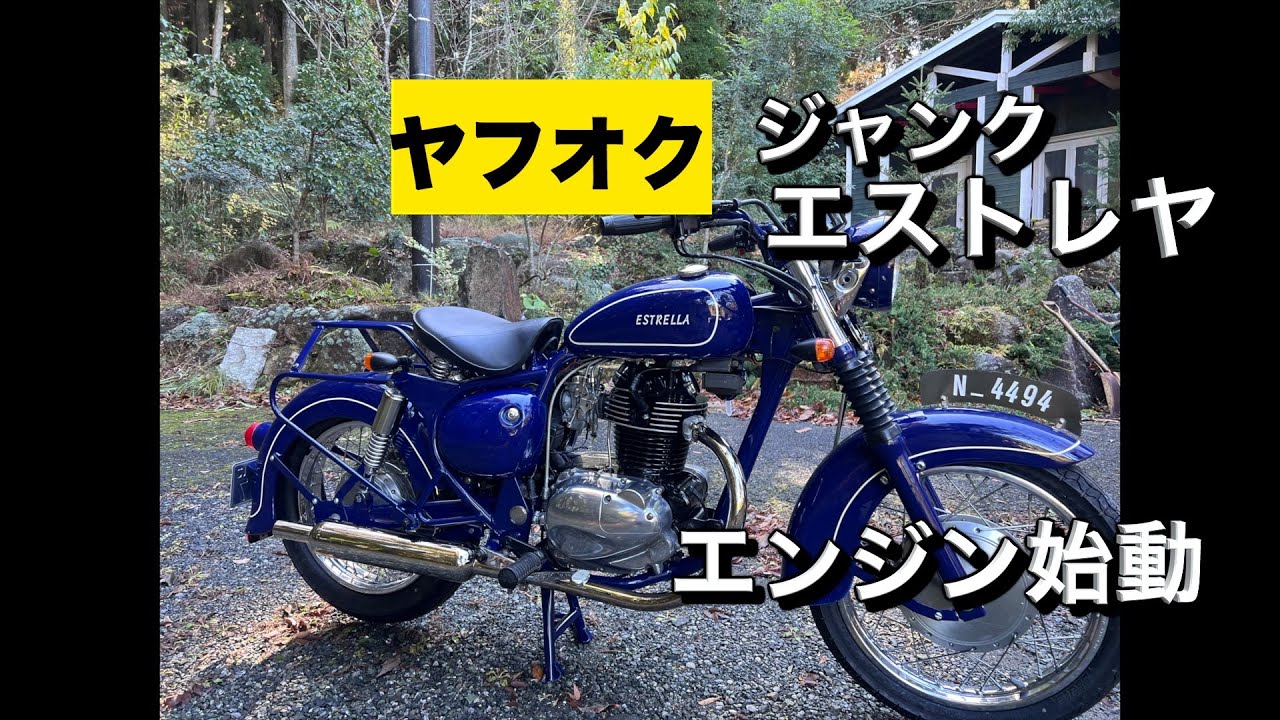 エストレヤ【kawasaki】ヤフオク　ジャンク品のエストレヤ のエンジン始動！