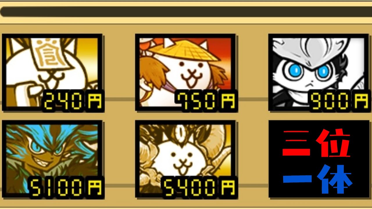 同一5枠 トリニティ【にゃんこ大戦争】