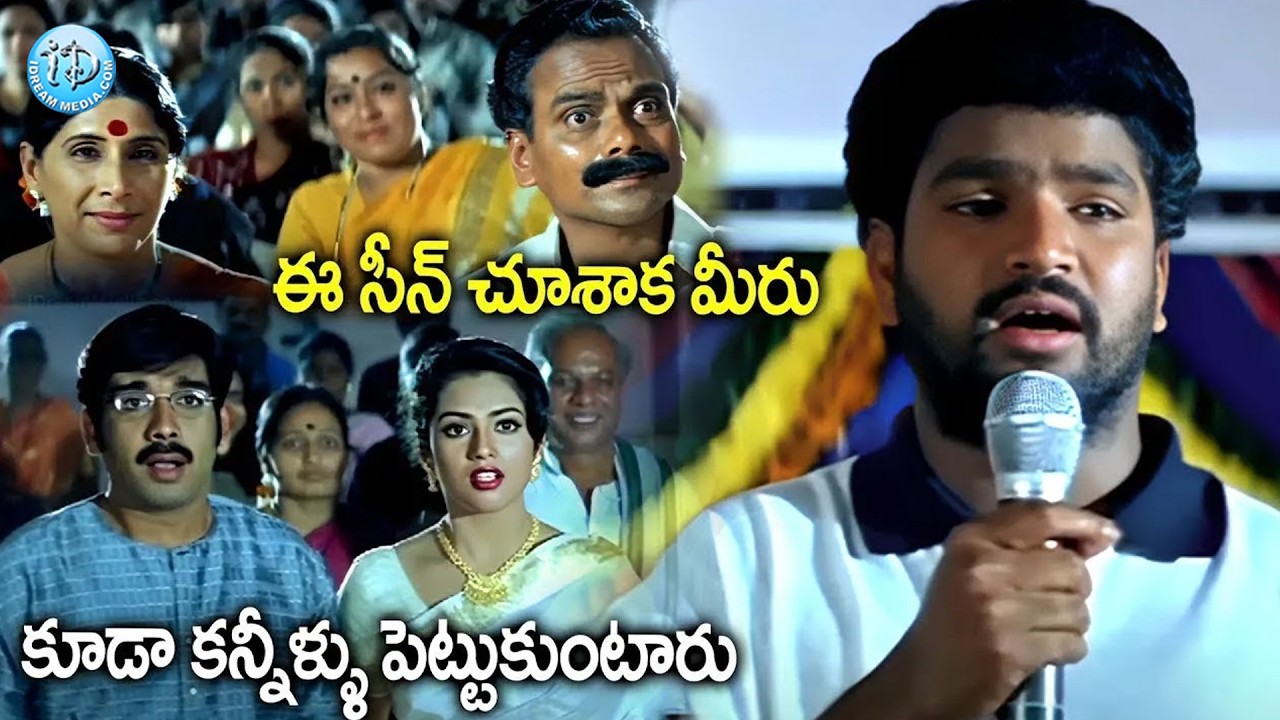 ఈ సీన్ చుస్తే కన్నీళ్లు ఆగవు.. | Telugu Movie Emotional Scenes | Ammai Kosam | iD Amalaapuram