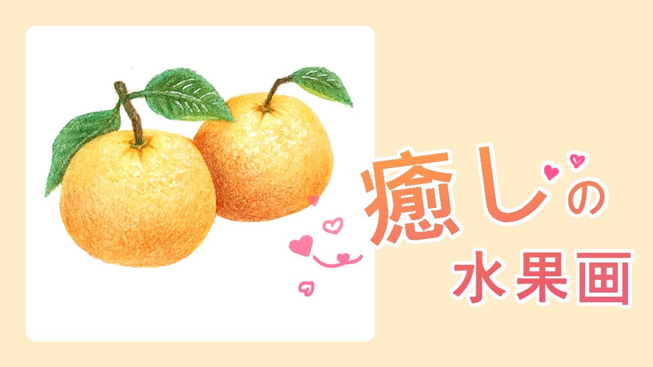 #57《粉彩畫桔橘/畫水果》粉彩 + 色鉛筆