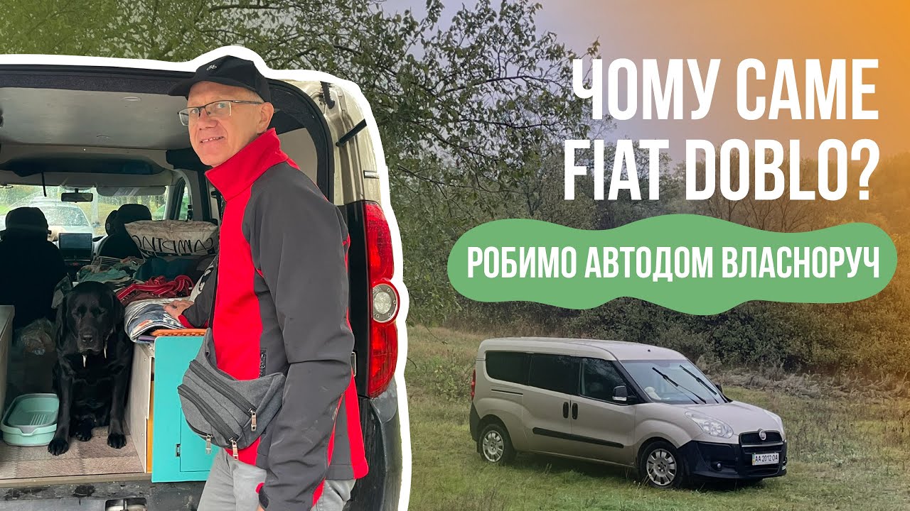 Fiat Doblo Camper власноруч: навіщо ми це затіяли?