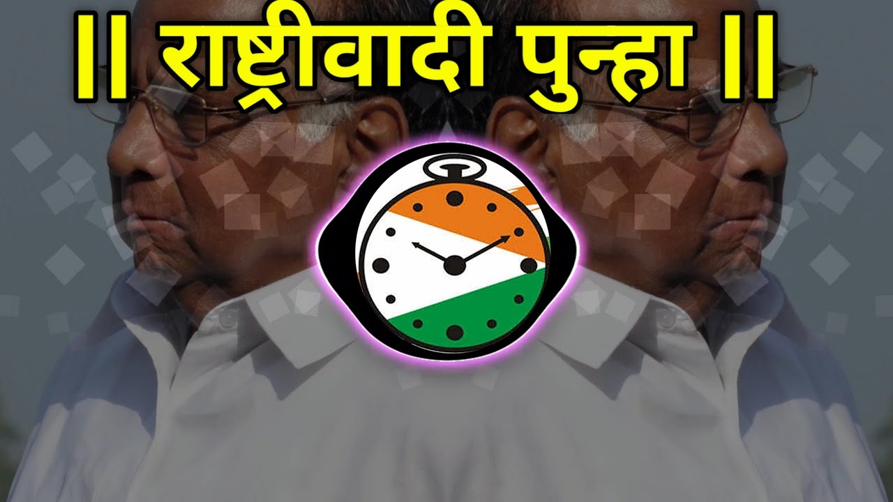 rashtrwadi punha dj song| ncp dj | sharad pawar |ncp dj status