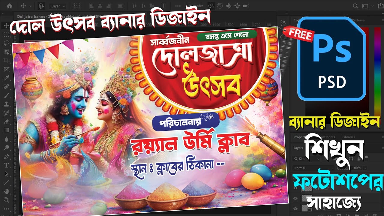Dol Utsav Banner Design in Photoshop | Bangla Tutorial for Beginners