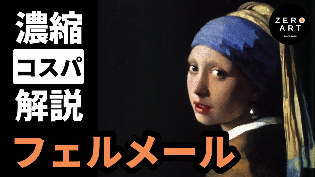 【入門/10分集中】フェルメール　愛すべき絵画の魅力とは？バロックの巨匠をゼロから10分で解説（アート 美術 画家 絵画）