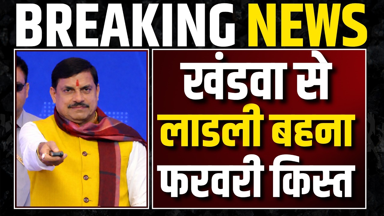 लाडली किस्त खंडवा से इस डेट को । Ladli Bahna Yojana Ki Kist Kab Aayegi? 33rd Kist When Will It Come?